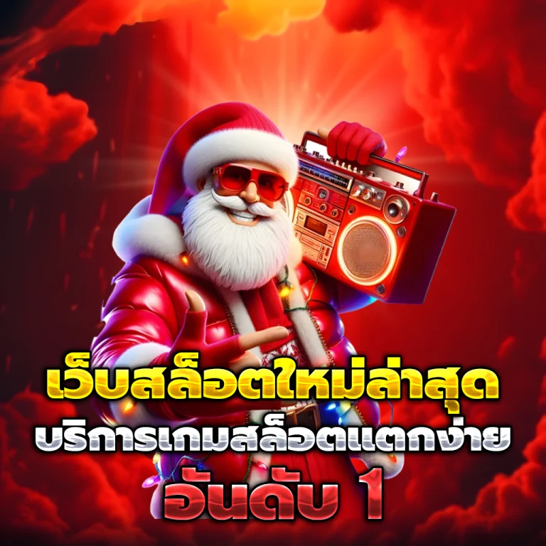 เว็บ ตรง สล็อต